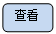 圆角矩形: 查看