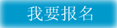 我要报名图标.png