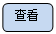 圆角矩形: 查看