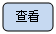 圆角矩形: 查看